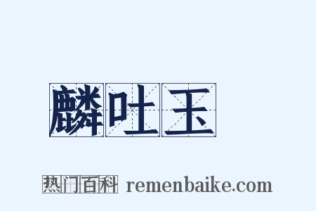麟吐玉書是什么意思的图片